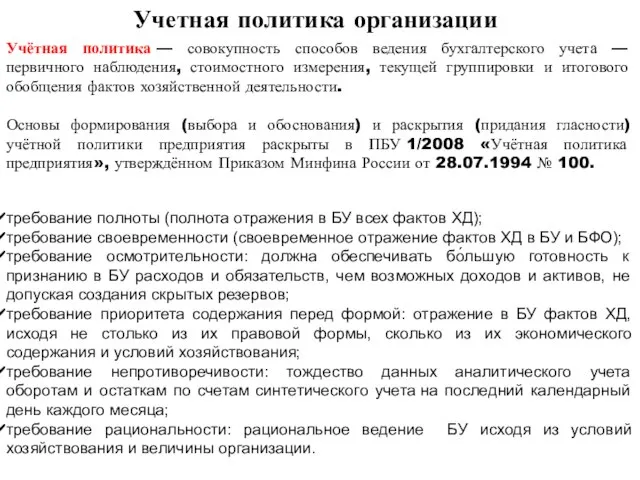 Учётная политика — совокупность способов ведения бухгалтерского учета — первичного наблюдения,