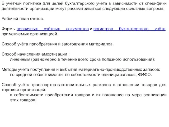 В учётной политике для целей бухгалтерского учёта в зависимости от специфики