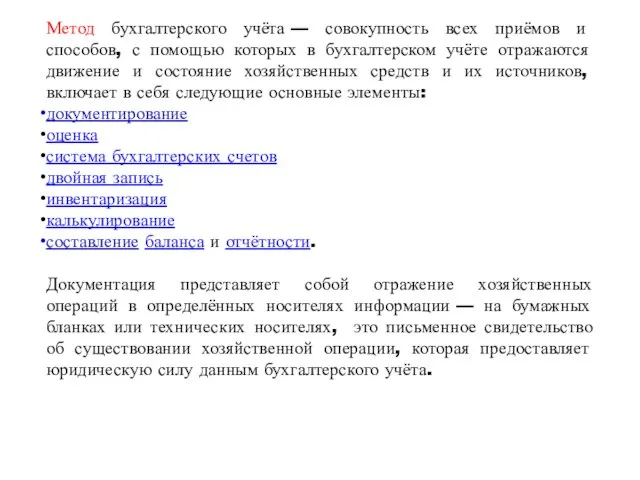 Метод бухгалтерского учёта — совокупность всех приёмов и способов, с помощью