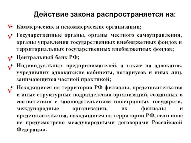 Коммерческие и некоммерческие организации; Государственные органы, органы местного самоуправления, органы управления