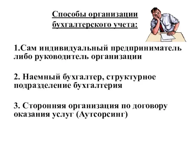 1.Сам индивидуальный предприниматель либо руководитель организации 2. Наемный бухгалтер, структурное подразделение