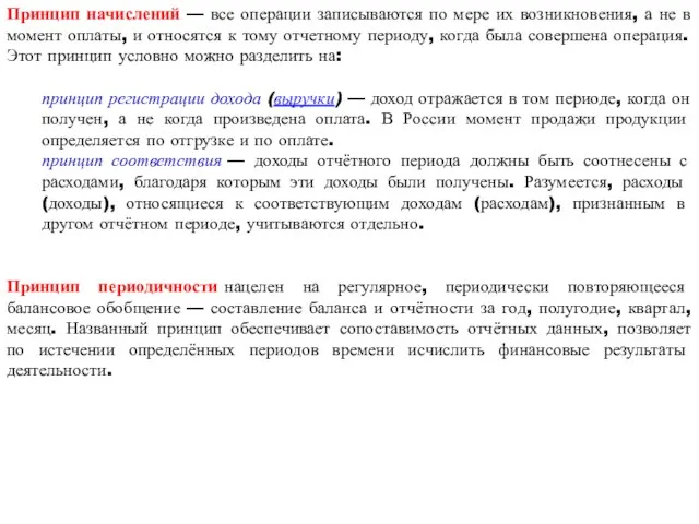 Принцип начислений — все операции записываются по мере их возникновения, а