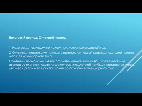 Налоговый период. Отчетный период 1. Налоговым периодом по налогу признается календарный