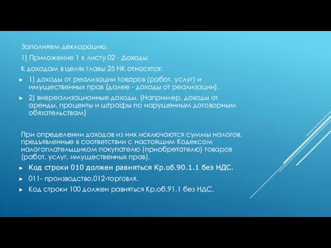 Заполняем декларацию. 1) Приложение 1 к листу 02 - Доходы К