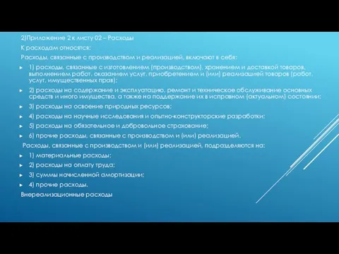 2)Приложение 2 к листу 02 – Расходы К расходам относятся: Расходы,