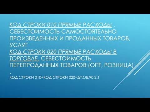 КОД СТРОКИ 010 ПРЯМЫЕ РАСХОДЫ . СЕБЕСТОИМОСТЬ САМОСТОЯТЕЛЬНО ПРОИЗВЕДЕННЫХ И ПРОДАННЫХ