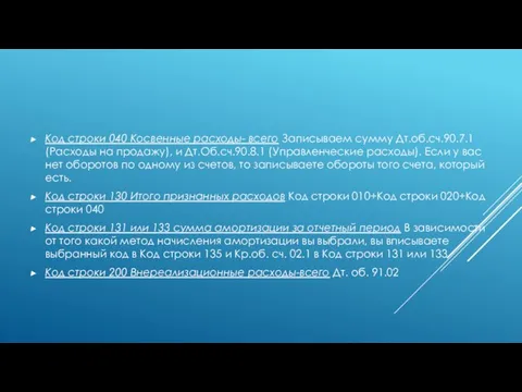 Код строки 040 Косвенные расходы- всего Записываем сумму Дт.об.сч.90.7.1 (Расходы на