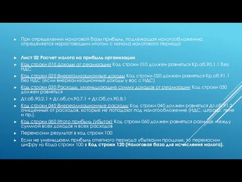 При определении налоговой базы прибыль, подлежащая налогообложению, определяется нарастающим итогом с