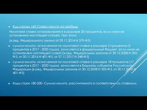 Код строки 140 Ставка налога на прибыль Налоговая ставка устанавливается в