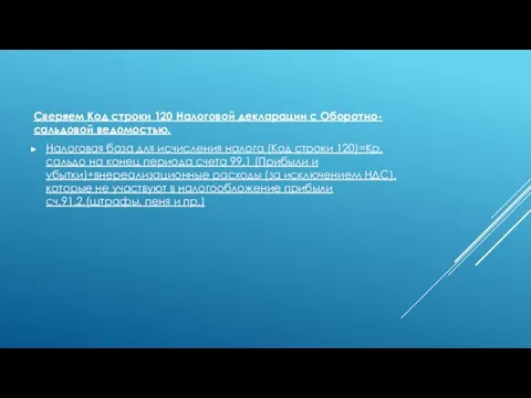 Сверяем Код строки 120 Налоговой декларации с Оборотно-сальдовой ведомостью. Налоговая база