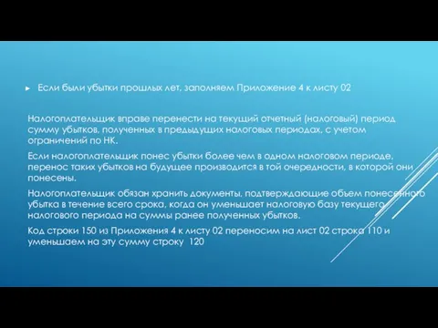 Если были убытки прошлых лет, заполняем Приложение 4 к листу 02