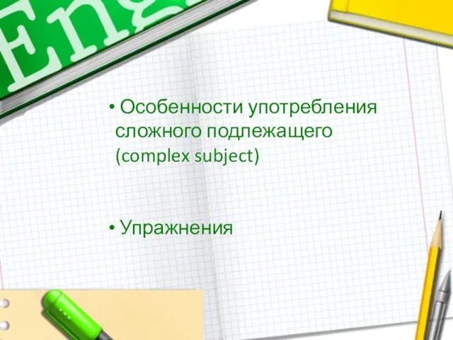 Особенности употребления сложного подлежащего (complex subject) Упражнения