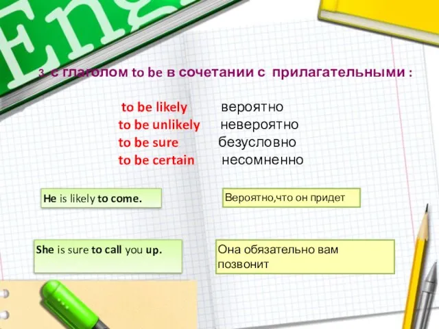 3. с глаголом to be в сочетании с прилагательными : to