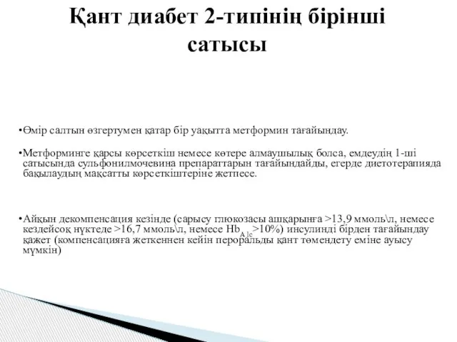 Қант диабет 2-типінің бірінші сатысы Өмір салтын өзгертумен қатар бір уақытта