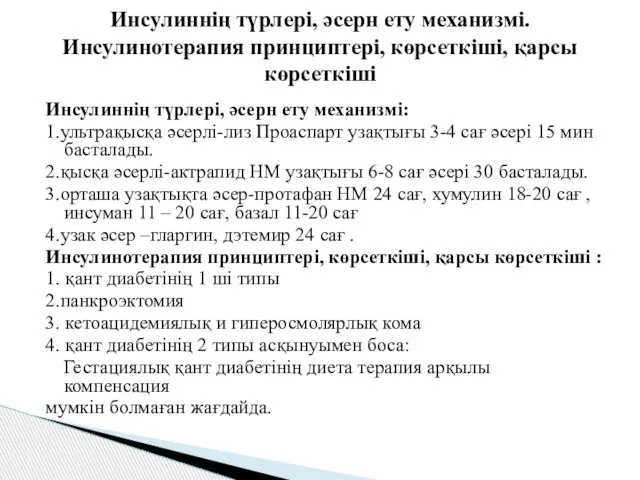 Инсулиннің түрлері, әсерн ету механизмі: 1.ультрақысқа әсерлі-лиз Проаспарт узақтығы 3-4 сағ