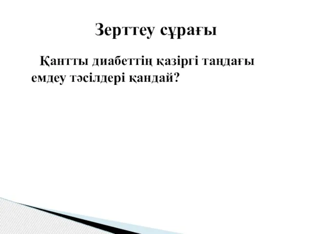 Қантты диабеттің қазіргі таңдағы емдеу тәсілдері қандай? Зерттеу сұрағы