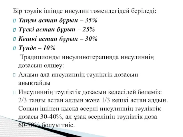 Бір тәулік ішінде инсулин төмендегідей беріледі: Таңғы астан бұрын – 35%