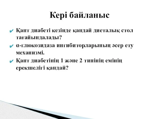 Қант диабеті кезінде қандай диеталық стол тағайындалады? α-глюкозидаза ингибиторларының әсер ету