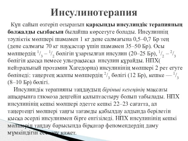 Инсулинотерапия Күн сайын өзгеріп отыратын қарқынды инсулиндік терапияның болжалды сызбасын былайша