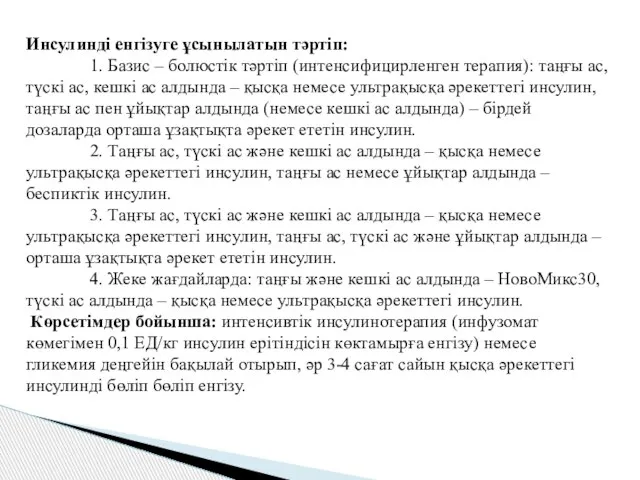 Инсулинді енгізуге ұсынылатын тəртіп: 1. Базис – болюстік тəртіп (интенсифицирленген терапия):