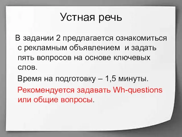 Устная речь В задании 2 предлагается ознакомиться с рекламным объявлением и