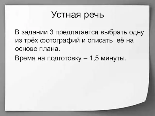 Устная речь В задании 3 предлагается выбрать одну из трёх фотографий