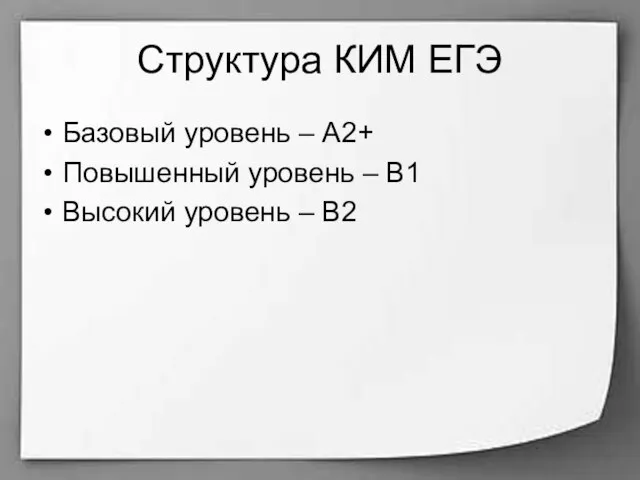 Структура КИМ ЕГЭ Базовый уровень – A2+ Повышенный уровень – В1 Высокий уровень – В2