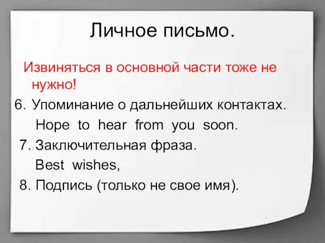 Личное письмо. Извиняться в основной части тоже не нужно! Упоминание о