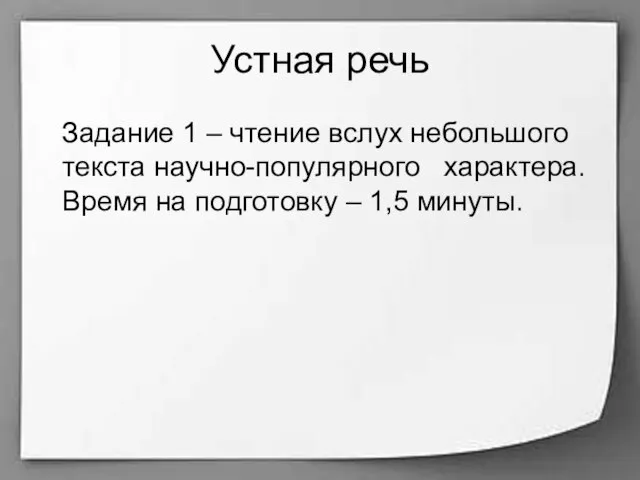 Устная речь Задание 1 – чтение вслух небольшого текста научно-популярного характера.