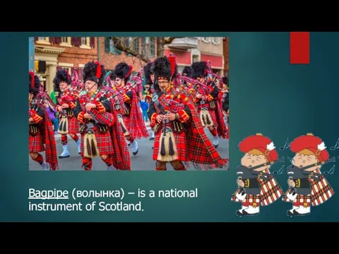 Bagpipe (волынка) – is a national instrument of Scotland.