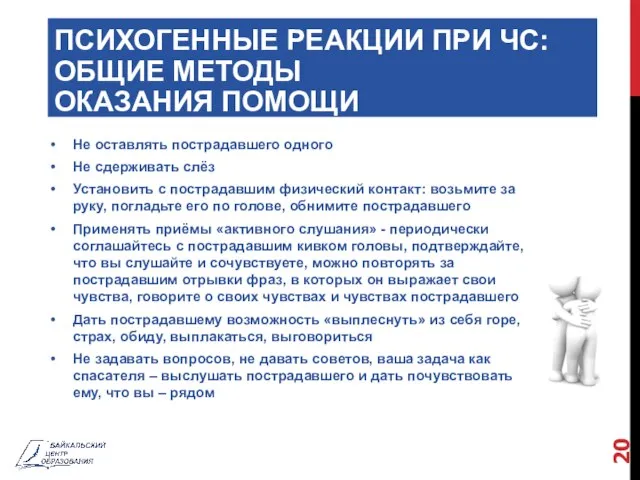 ПСИХОГЕННЫЕ РЕАКЦИИ ПРИ ЧС: ОБЩИЕ МЕТОДЫ ОКАЗАНИЯ ПОМОЩИ Не оставлять пострадавшего