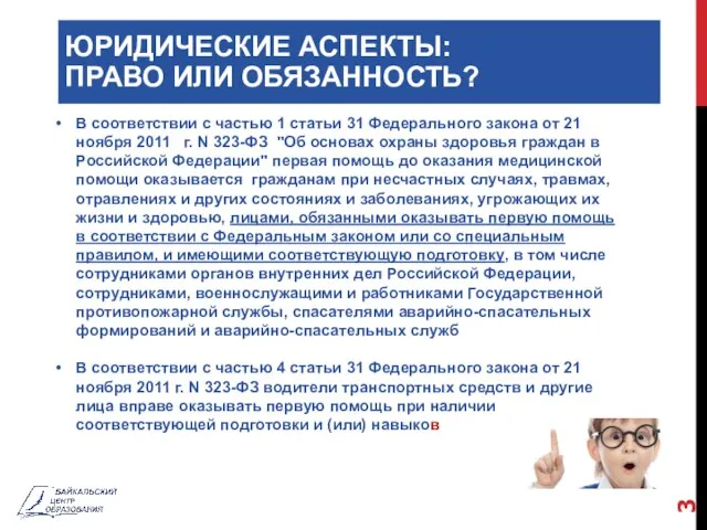 ЮРИДИЧЕСКИЕ АСПЕКТЫ: ПРАВО ИЛИ ОБЯЗАННОСТЬ? В соответствии с частью 1 статьи