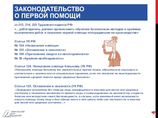 ЗАКОНОДАТЕЛЬСТВО О ПЕРВОЙ ПОМОЩИ ст.212, 214, 225 Трудового кодекса РФ: «…работодатель