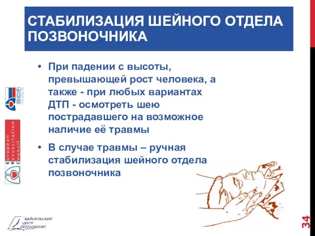 СТАБИЛИЗАЦИЯ ШЕЙНОГО ОТДЕЛА ПОЗВОНОЧНИКА При падении с высоты, превышающей рост человека,