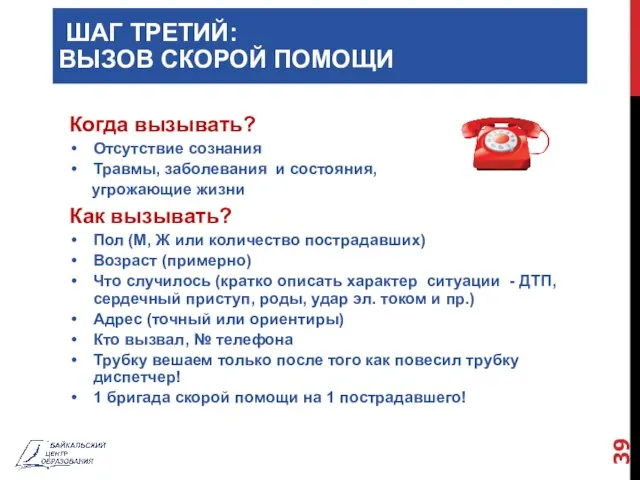 ШАГ ТРЕТИЙ: ВЫЗОВ СКОРОЙ ПОМОЩИ Когда вызывать? Отсутствие сознания Травмы, заболевания