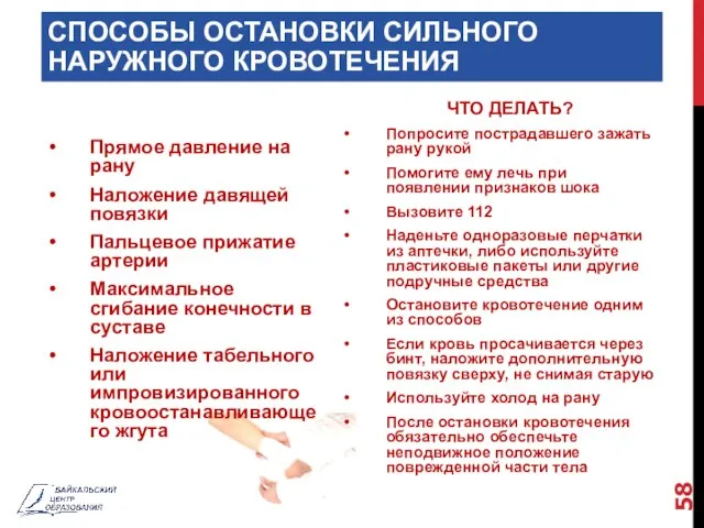 СПОСОБЫ ОСТАНОВКИ СИЛЬНОГО НАРУЖНОГО КРОВОТЕЧЕНИЯ Прямое давление на рану Наложение давящей