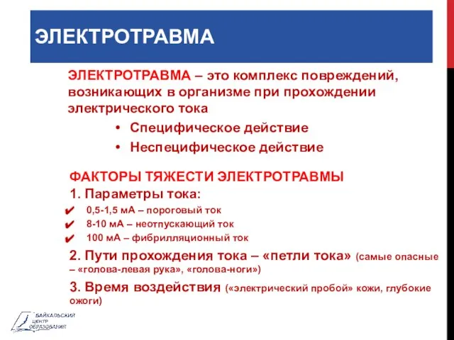 ЭЛЕКТРОТРАВМА ЭЛЕКТРОТРАВМА – это комплекс повреждений, возникающих в организме при прохождении