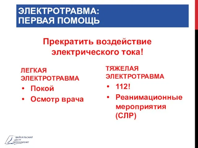 ЭЛЕКТРОТРАВМА: ПЕРВАЯ ПОМОЩЬ Прекратить воздействие электрического тока! ЛЕГКАЯ ЭЛЕКТРОТРАВМА Покой Осмотр