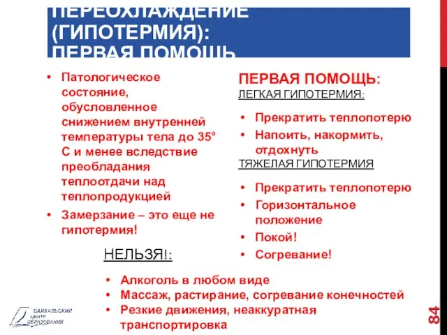 ПЕРЕОХЛАЖДЕНИЕ (ГИПОТЕРМИЯ): ПЕРВАЯ ПОМОЩЬ Патологическое состояние, обусловленное снижением внутренней температуры тела