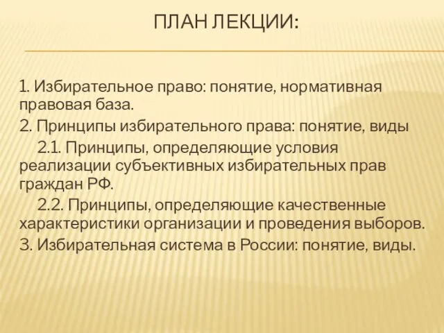 ПЛАН ЛЕКЦИИ: 1. Избирательное право: понятие, нормативная правовая база. 2. Принципы