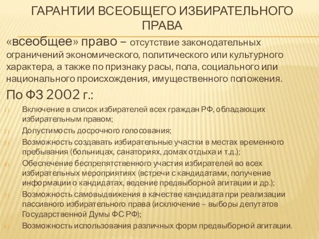 ГАРАНТИИ ВСЕОБЩЕГО ИЗБИРАТЕЛЬНОГО ПРАВА «всеобщее» право – отсутствие законодательных ограничений экономического,