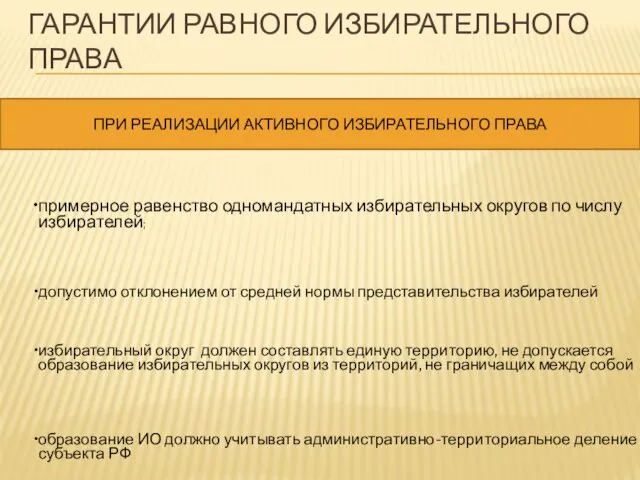 ГАРАНТИИ РАВНОГО ИЗБИРАТЕЛЬНОГО ПРАВА примерное равенство одномандатных избирательных округов по числу