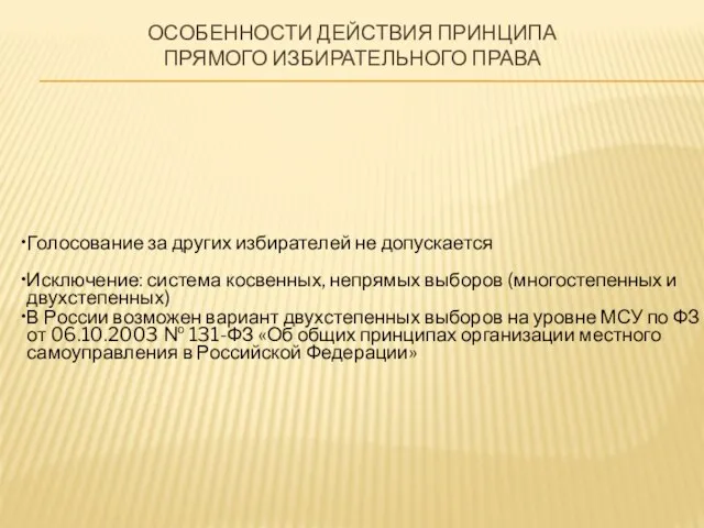 ОСОБЕННОСТИ ДЕЙСТВИЯ ПРИНЦИПА ПРЯМОГО ИЗБИРАТЕЛЬНОГО ПРАВА Голосование за других избирателей не