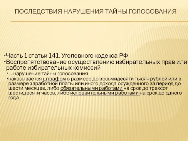 ПОСЛЕДСТВИЯ НАРУШЕНИЯ ТАЙНЫ ГОЛОСОВАНИЯ Часть 1 статьи 141. Уголовного кодекса РФ