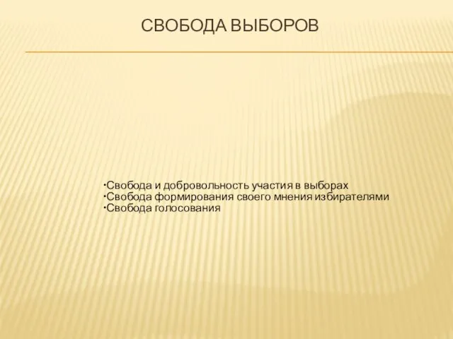 СВОБОДА ВЫБОРОВ Свобода и добровольность участия в выборах Свобода формирования своего мнения избирателями Свобода голосования