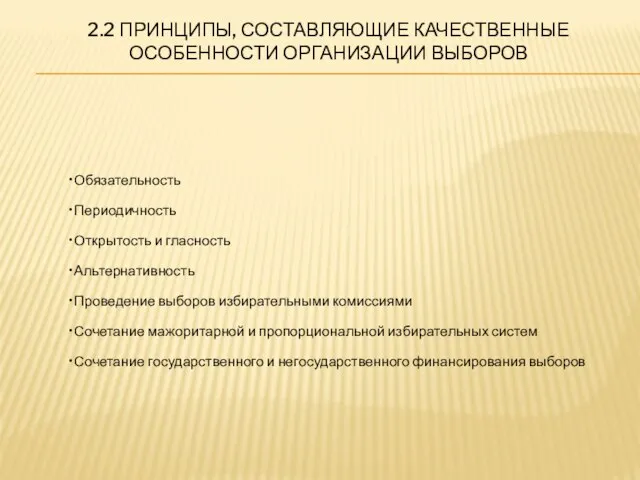 2.2 ПРИНЦИПЫ, СОСТАВЛЯЮЩИЕ КАЧЕСТВЕННЫЕ ОСОБЕННОСТИ ОРГАНИЗАЦИИ ВЫБОРОВ Обязательность Периодичность Открытость и