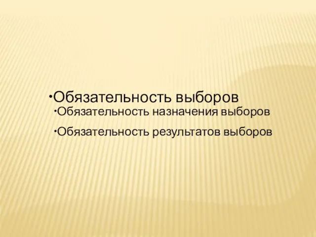 Обязательность выборов Обязательность назначения выборов Обязательность результатов выборов