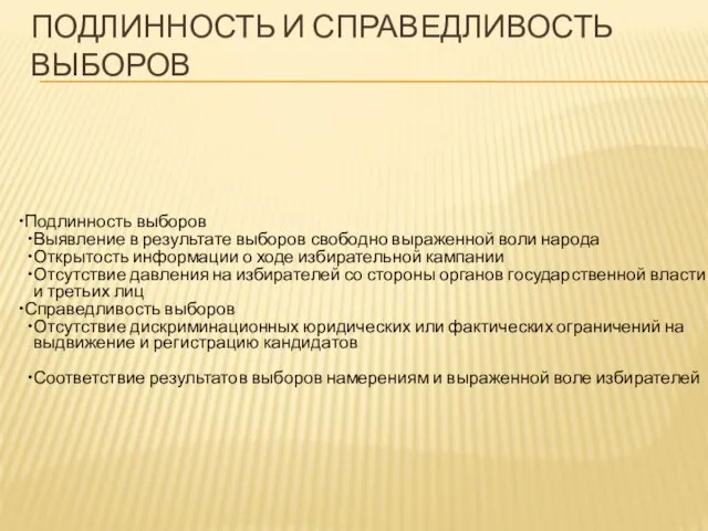 ПОДЛИННОСТЬ И СПРАВЕДЛИВОСТЬ ВЫБОРОВ Подлинность выборов Выявление в результате выборов свободно