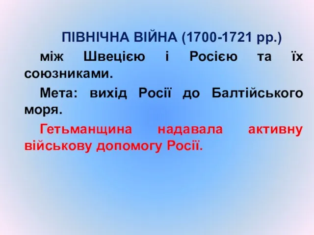 ПІВНІЧНА ВІЙНА (1700-1721 рр.) між Швецією і Росією та їх союзниками.