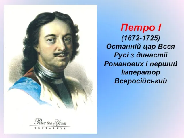 Петро І (1672-1725) Останній цар Всєя Русі з династії Романових і перший Імператор Всеросійський